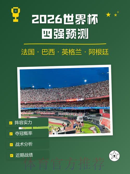 世界杯竞猜全程追踪：实时数据分析与赛果预测